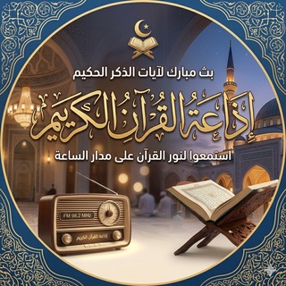 Telegram profile photo for إذاعة القرآن الكريم