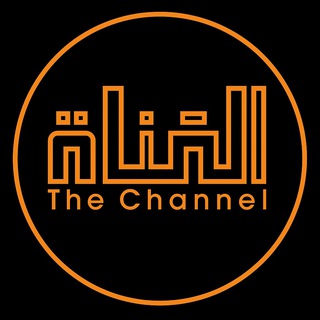 Telegram profile photo for The Channel - منصة القناة