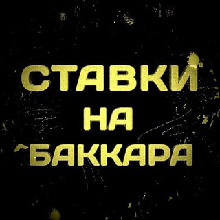 Telegram profile photo for Baccarat-Ставки💰