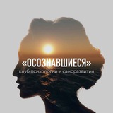 Telegram profile photo for Клуб психологии и саморазвития "Осознавшиеся"