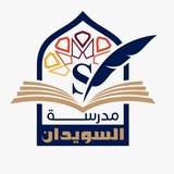 Telegram profile photo for قناة مدرسة السويدان