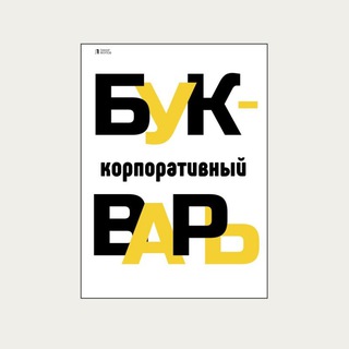 Telegram profile photo for Корпоративный букварь