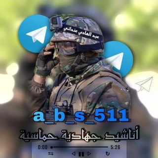 Telegram profile photo for اناشيد جهادية حماسية