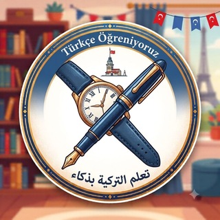 Telegram profile photo for تعلم اللغة التركيه
