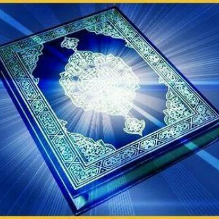 Telegram profile photo for تفسیر صوتی کل قرآن از استاد بازرگان