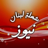 Telegram profile photo for شعلة لبنان نيوز