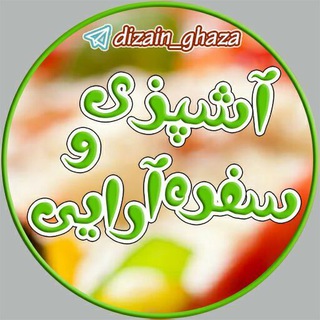 Telegram profile photo for 🥗 آشپزی و سفره آرایی 🍕