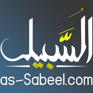 Telegram profile photo for as Sabeel