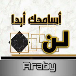 Telegram profile photo for لن أسامحك ابداً.
