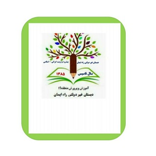 Telegram profile photo for دبستان راه ایمان