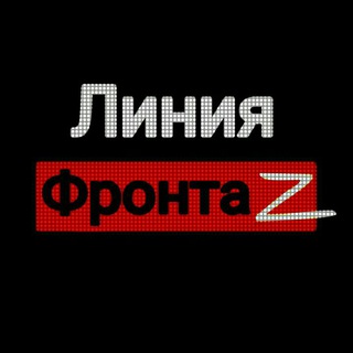 Telegram profile photo for ЛИНИЯ_ФРОНТА 🅉