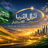 Telegram profile photo for شركة أثيل الثريا للاستثمار