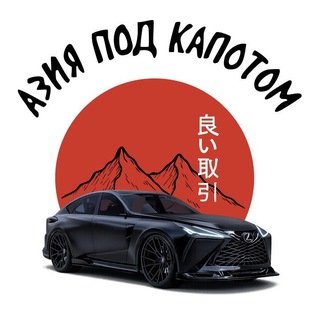 Telegram profile photo for Азия Под Капотом