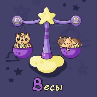 Telegram profile photo for Весы ♎︎ Гороскоп
