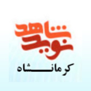 Telegram profile photo for نوید شاهد کرمانشاه