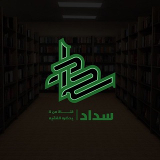 Telegram profile photo for سَداد