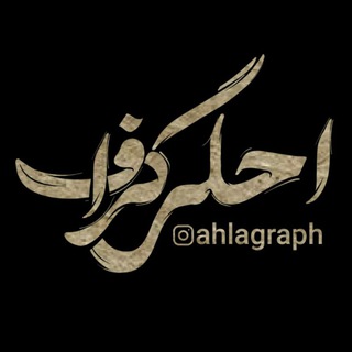 Telegram profile photo for احلےگرافیڪ|AhlaGraph
