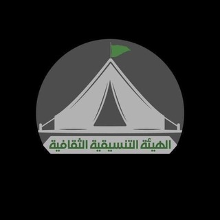 Telegram profile photo for الهيئة التنسيقية الثقافية