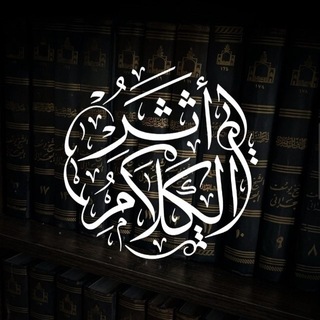 Telegram profile photo for أَثَرُ الكَلَامِ.