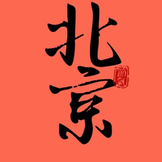 Telegram profile photo for 北京资源公开