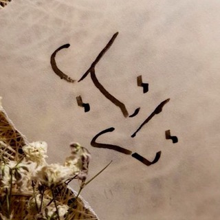 Telegram profile photo for ♛ تـراتـيـل ♛