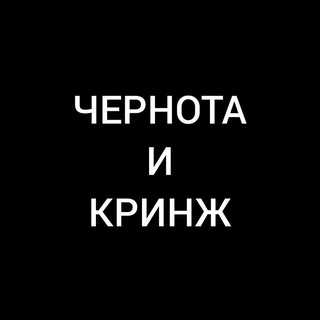 Telegram profile photo for Чернота и кринж