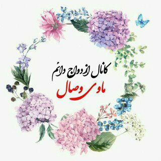 Telegram profile photo for کانال ازدواج دائم ماوی وصال