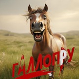 Telegram profile photo for ГалопРу