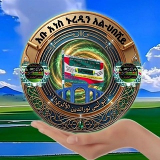 Telegram profile photo for ኑረድን አል ሀበሺይ🇸🇦قناة أبو أنس نور الدين الأثري🇸🇦