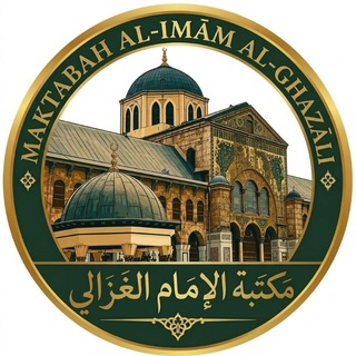 Telegram profile photo for Maktabat al-Imām al-Ghazāli Discourses