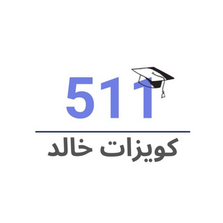 Telegram profile photo for ! 𝑲hālid | تحصيلي