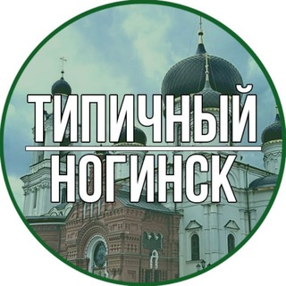 Telegram profile photo for Типичный Ногинск