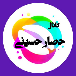 Telegram profile photo for کانال مرکزی حصار حسینی