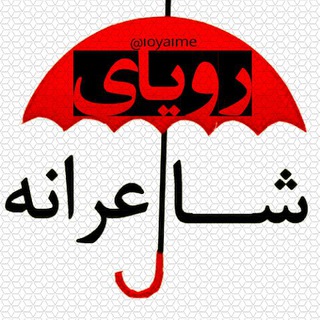 Telegram profile photo for رویاے شاعرانهــ