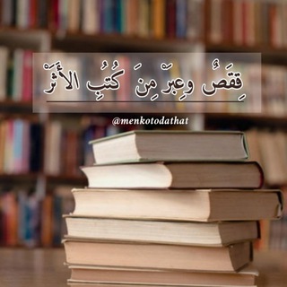 Telegram profile photo for 『قِصَصٌ وَعِبَرٌ مِنْ كُتُبِ الْأَثَرِ』