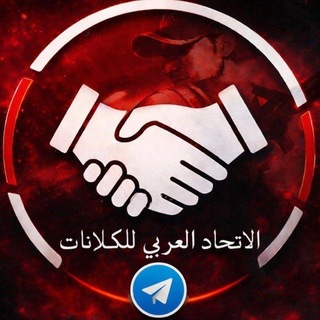 Telegram profile photo for ﹝الاتحاد العربي﹞ ❶ Efootball 26