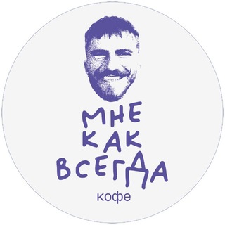 Telegram profile photo for Мне Как Всегда