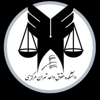 Telegram profile photo for حقوق تهران مرکز