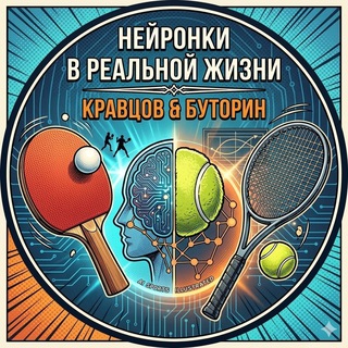 Telegram profile photo for Нейронки в реальной жизни | AI Теннис Кравцов & Буторин