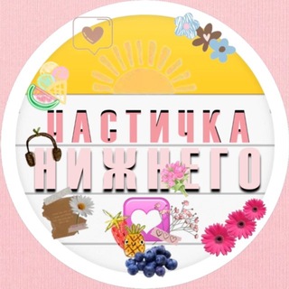 Telegram profile photo for 💟Частичка Нижнего💟 by Dianna Sha.lova