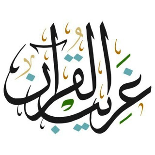 Telegram profile photo for غريب القرآن في رمضان
