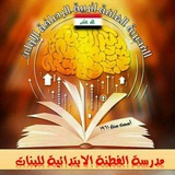 Telegram profile photo for مدرسة الفطنة الابتدائية المختلطة 🏫