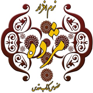 Telegram profile photo for نرم افزار مژده، مخصوص کتاب مقدس