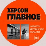 Telegram profile photo for Херсон. Главное