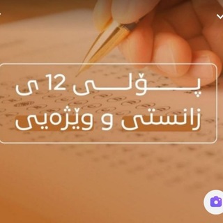 Telegram profile photo for پۆلی 12 زانستی و وێژەیی 📚✏📝