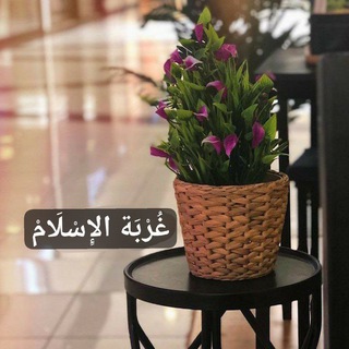 Telegram profile photo for غُرْبَة الإِسْلَامْ 📜.