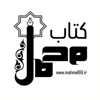 Telegram profile photo for کتاب محمل