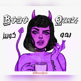 Telegram profile photo for بدوکوییز | bodoquiz