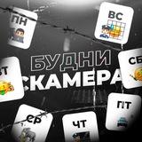Telegram profile photo for БУДНИ СКАМЕРА