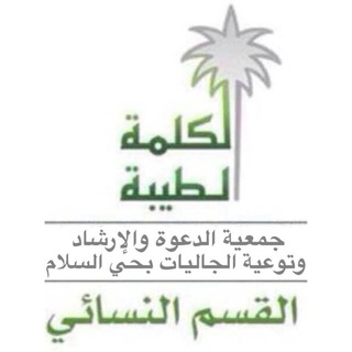 Telegram profile photo for الكلمة الطيبة🌿